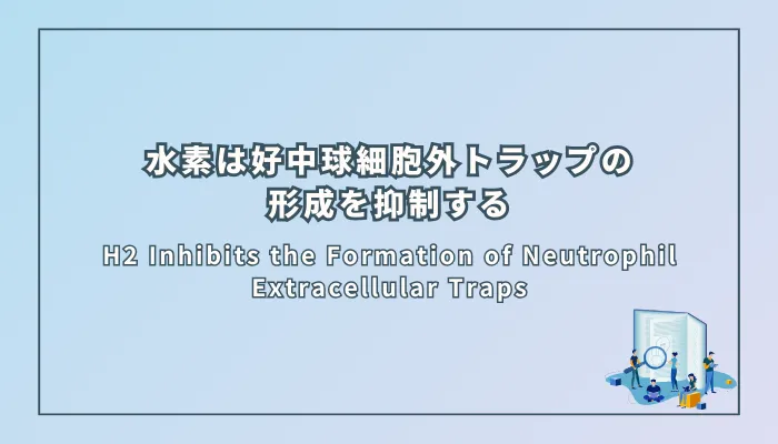 H2 Inhibits the Formation of Neutrophil Extracellular Traps(水素は好中球細胞外トラップの形成を抑制する)