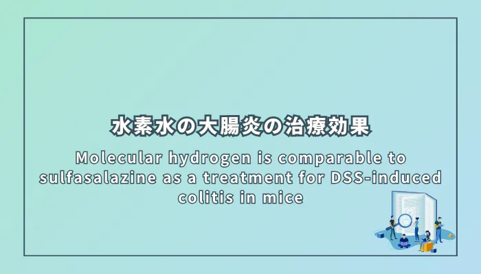 Molecular hydrogen is comparable to sulfasalazine as a treatment for DSS-induced colitis in mice(分子状水素は硫酸サラゾピリンと同等にDSS誘発性マウス大腸炎の治療効果を示す)