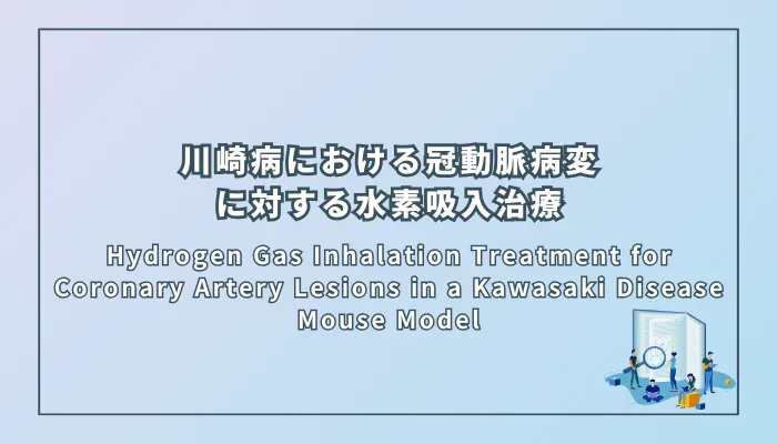 Hydrogen Gas Inhalation Treatment for Coronary Artery Lesions in a Kawasaki Disease Mouse Model(川崎病マウスモデルにおける冠動脈病変に対する水素吸入治療)