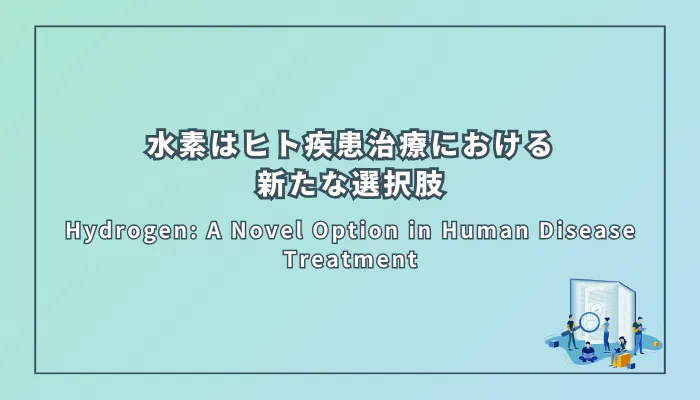 Hydrogen: A Novel Option in Human Disease Treatment(水素:ヒト疾患治療における新たな選択肢)