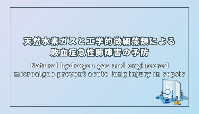 Natural hydrogen gas and engineered microalgae prevent acute lung injury in sepsis(天然水素ガスと工学的微細藻類による敗血症急性肺障害の予防)