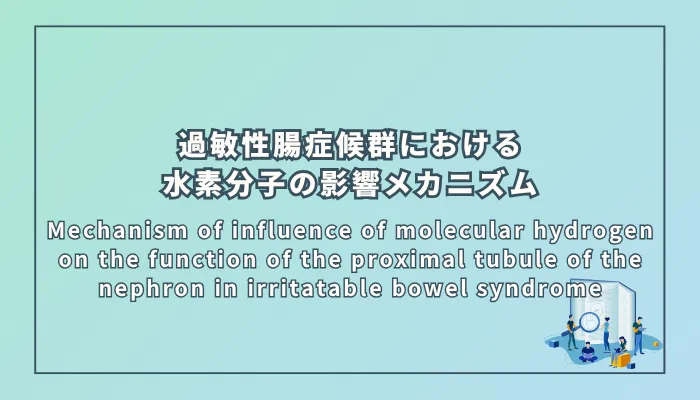 Mechanism of influence of molecular hydrogen on the function of the proximal tubule of the nephron in irritatable bowel syndrome(過敏性腸症候群における分子状水素の近位尿細管機能への影響メカニズム)
