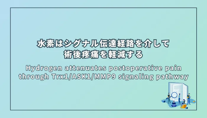 Hydrogen attenuates postoperative pain through Trx1/ASK1/MMP9 signaling pathway(水素はTrx1/ASK1/MMP9シグナル伝達経路を介して術後疼痛を軽減する)