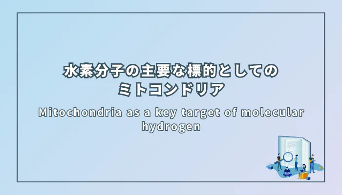 Mitochondria as a key target of molecular hydrogen(分子状水素の主要な標的としてのミトコンドリア)