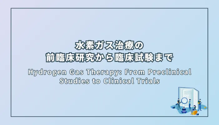 Hydrogen Gas Therapy: From Preclinical Studies to Clinical Trials(水素ガス治療:前臨床研究から臨床試験まで)