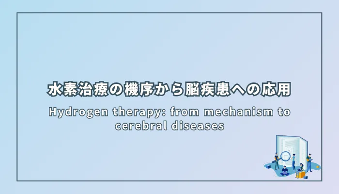 Hydrogen therapy: from mechanism to cerebral diseases(水素治療:機序から脳疾患への応用まで)