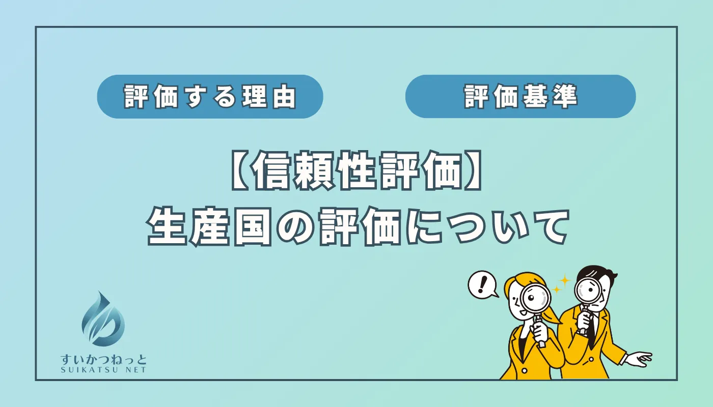 水素吸入器の信頼性評価①:「生産国」編