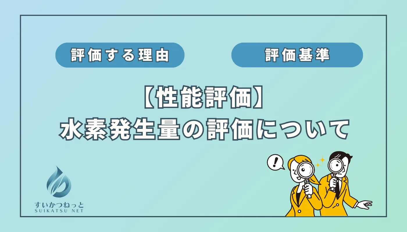 水素吸入器の性能評価:「水素発生量」編