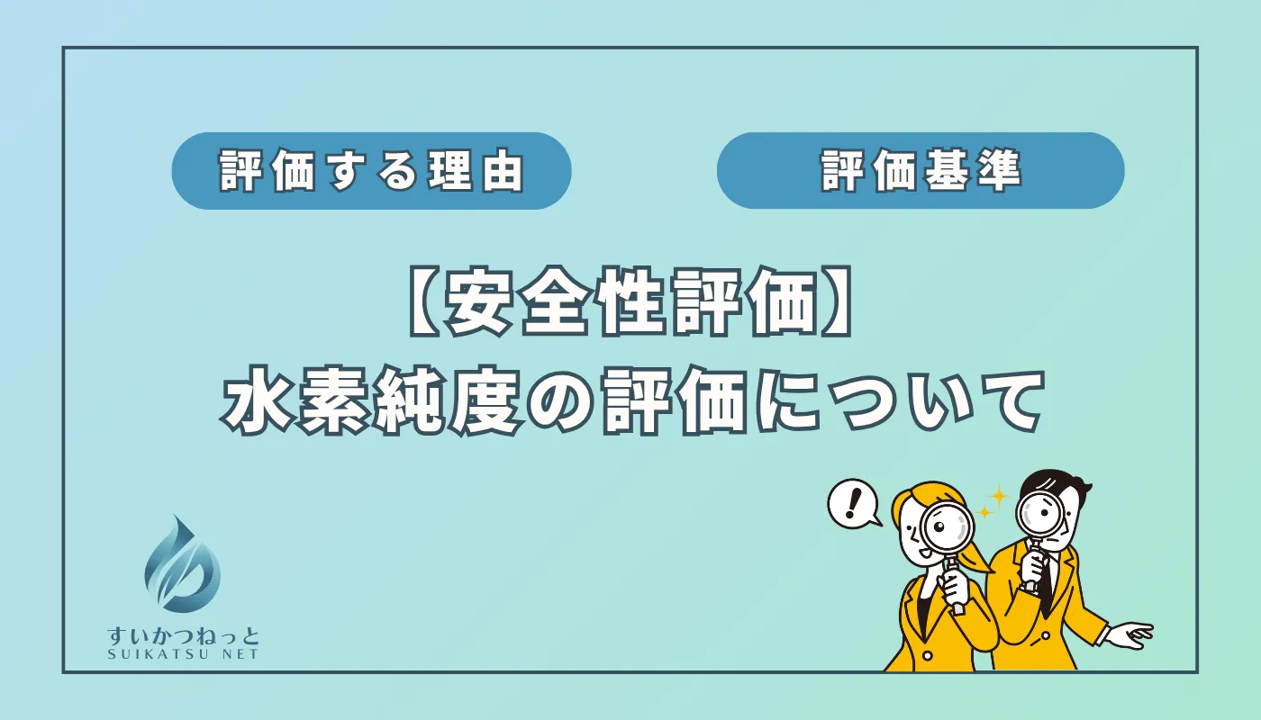 水素吸入器の安全性評価:「水素純度(濃度)」編