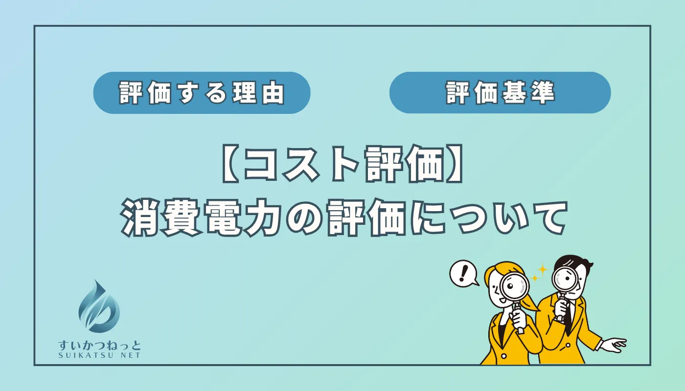 水素吸入器のコスト評価:「消費電力」編