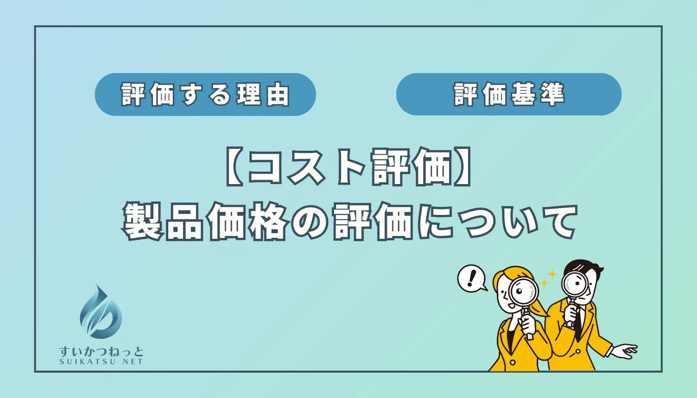 水素吸入器のコスト評価:「製品価格」編