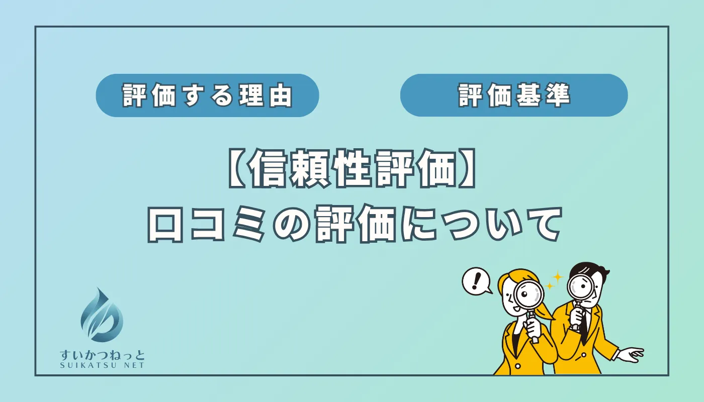 水素吸入器の信頼性評価⑨:「口コミ」編