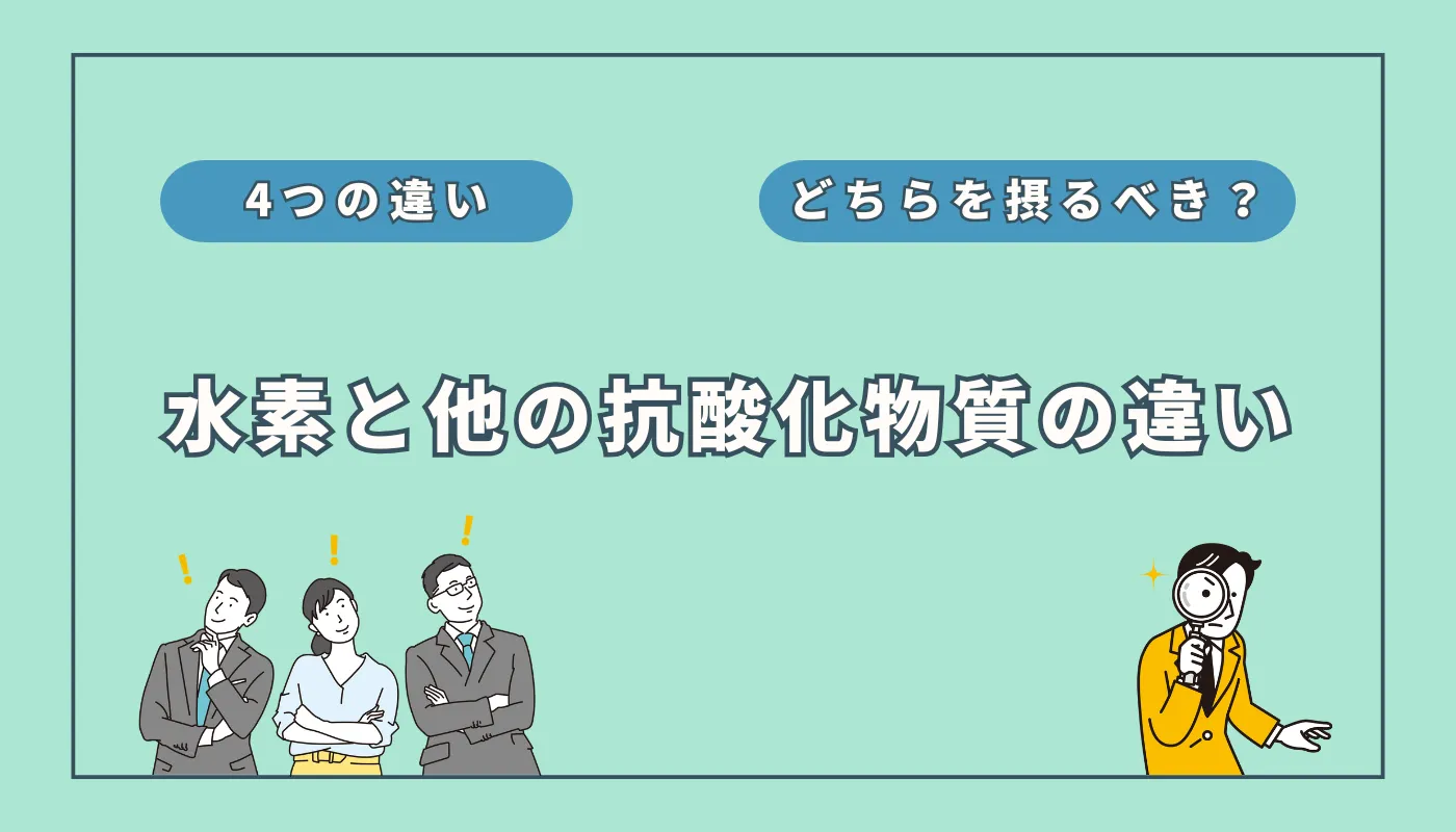 水素と他の抗酸化物質(ビタミンCなど)の違い4つ
