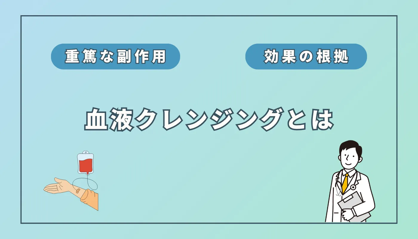 血液クレンジング(オゾン療法)は"危険"?効果と副作用の真実