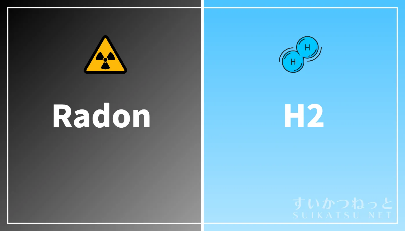 発がんリスクが懸念されるラドン(Radon)と安全性が確立された水素(H2)の比較