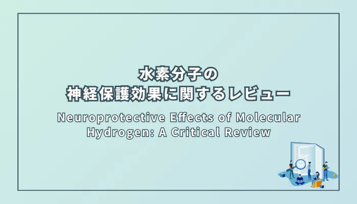 Neuroprotective Effects of Molecular Hydrogen: A Critical Review(水素分子の神経保護効果:批判的レビュー)