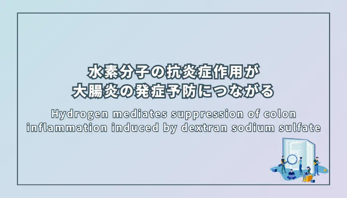 Hydrogen mediates suppression of colon inflammation induced by dextran sodium sulfate(水素はデキストラン硫酸ナトリウムにより誘発される大腸炎症を抑制する)