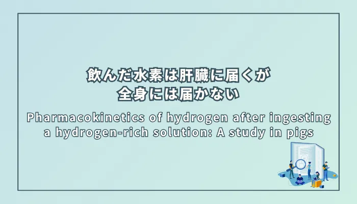 Pharmacokinetics of hydrogen after ingesting a hydrogen-rich solution: A study in pigs(水素含有溶液を摂取した後の水素の薬物動態:ブタでの研究)