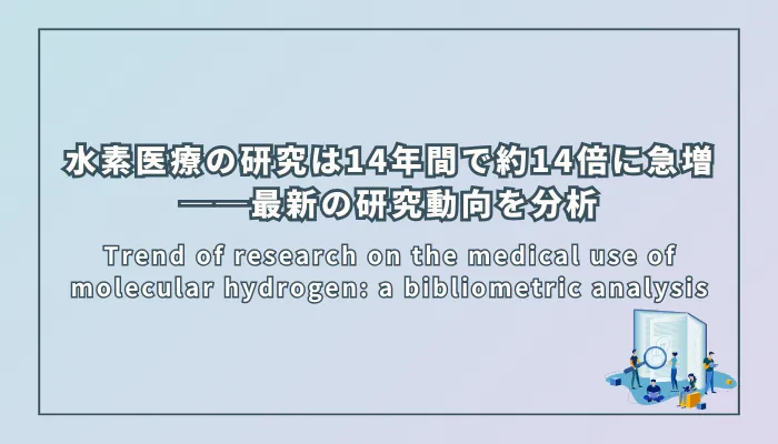 Trend of research on the medical use of molecular hydrogen: a bibliometric analysis(水素の医療利用に関する研究動向:ビブリオメトリクス分析)