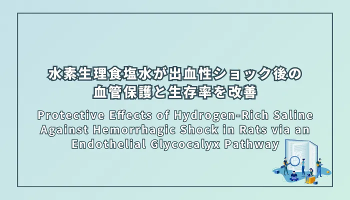Protective Effects of Hydrogen-Rich Saline Against Hemorrhagic Shock in Rats via an Endothelial Glycocalyx Pathway(水素生理食塩水がラットの出血性ショックにおいて血管内皮グリコカリックスを介して保護効果を発揮する)