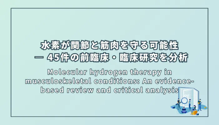 Molecular hydrogen therapy in musculoskeletal conditions: An evidence-based review and critical analysis(筋骨格系疾患における水素分子療法:エビデンスに基づくレビューと批判的分析)