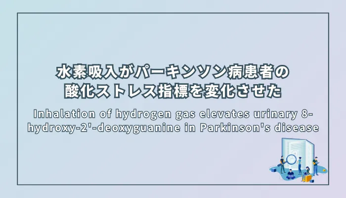 Inhalation of hydrogen gas elevates urinary 8-hydroxy-2'-deoxyguanine in Parkinson's disease(水素ガスの吸入はパーキンソン病患者の尿中8-ヒドロキシ-2'-デオキシグアノシンを上昇させる)