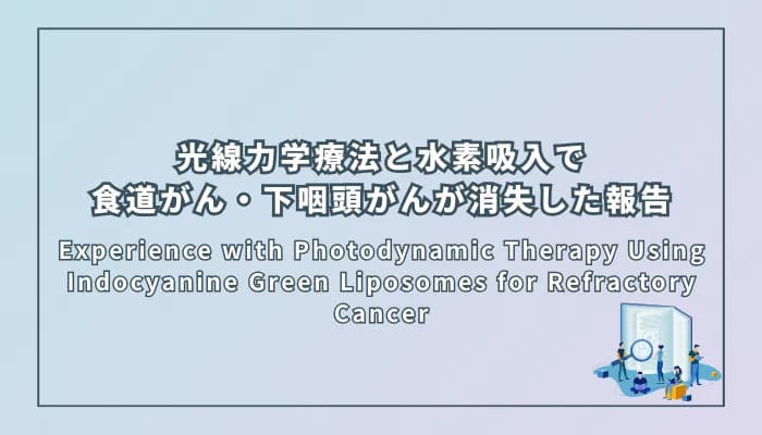 Experience with Photodynamic Therapy Using Indocyanine Green Liposomes for Refractory Cancer(難治性がんに対するインドシアニングリーンリポソームを用いた光線力学療法の経験)