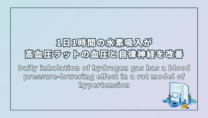 Daily inhalation of hydrogen gas has a blood pressure-lowering effect in a rat model of hypertension(水素ガスの毎日の吸入は高血圧ラットモデルにおいて降圧効果を示す)