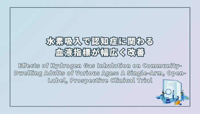 Effects of Hydrogen Gas Inhalation on Community-Dwelling Adults of Various Ages: A Single-Arm, Open-Label, Prospective Clinical Trial(さまざまな年齢の地域在住成人に対する水素ガス吸入の効果:単群・非盲検・前向き臨床試験)